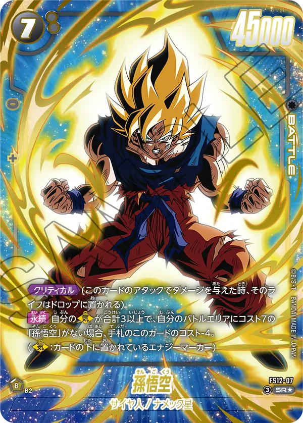 FS12-07 SR 孫悟空[異圖]