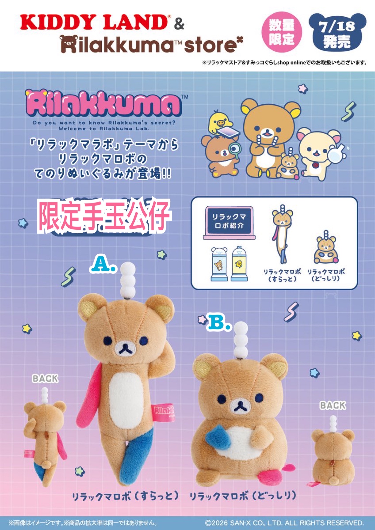 《預訂貨品》全新日本專店限定 rilakkuma 實驗室系列手玉公仔