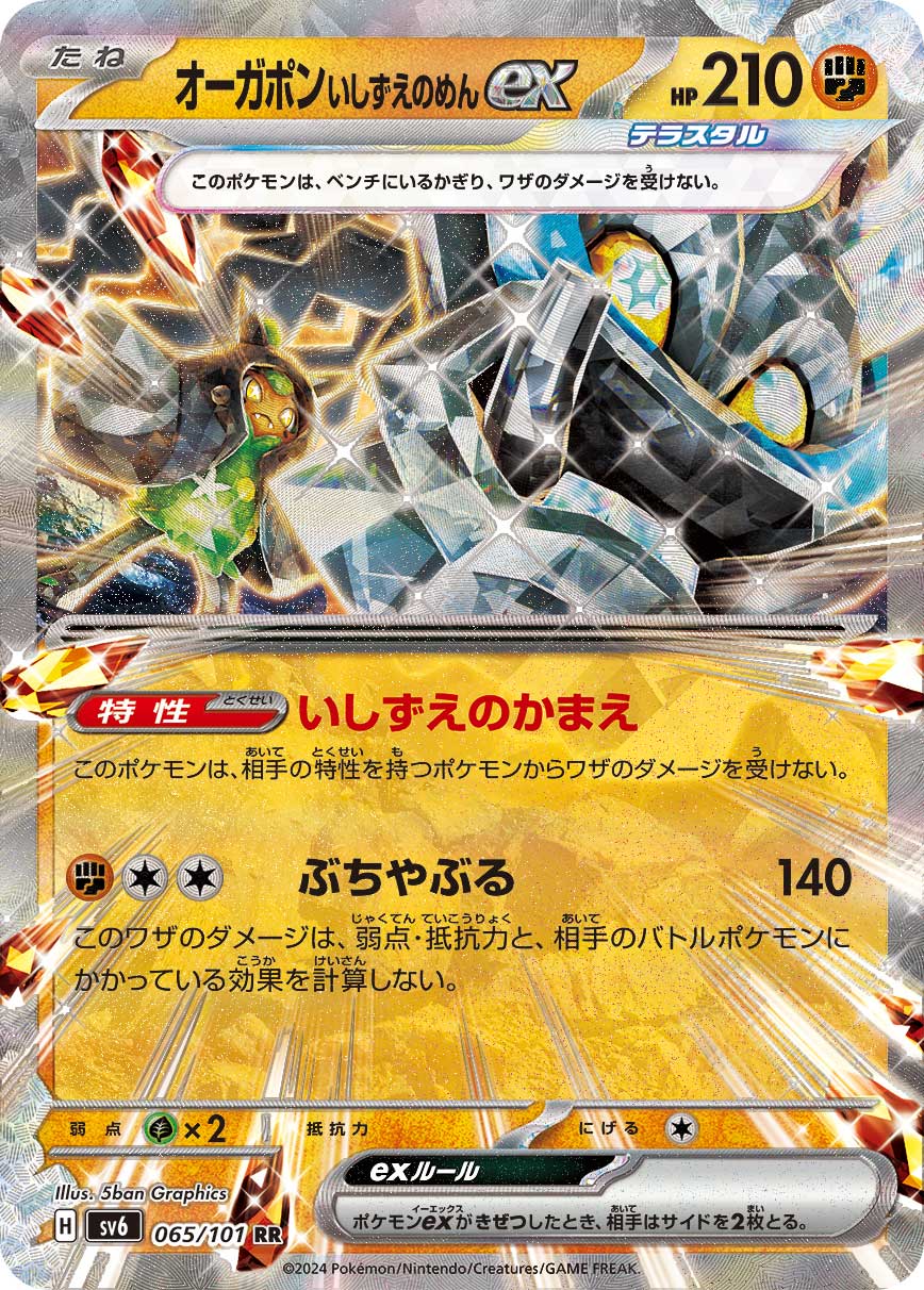 [SV6]オーガポン いしずえのめんex 厄鬼椪 礎石面具ex【RR】{65/101}