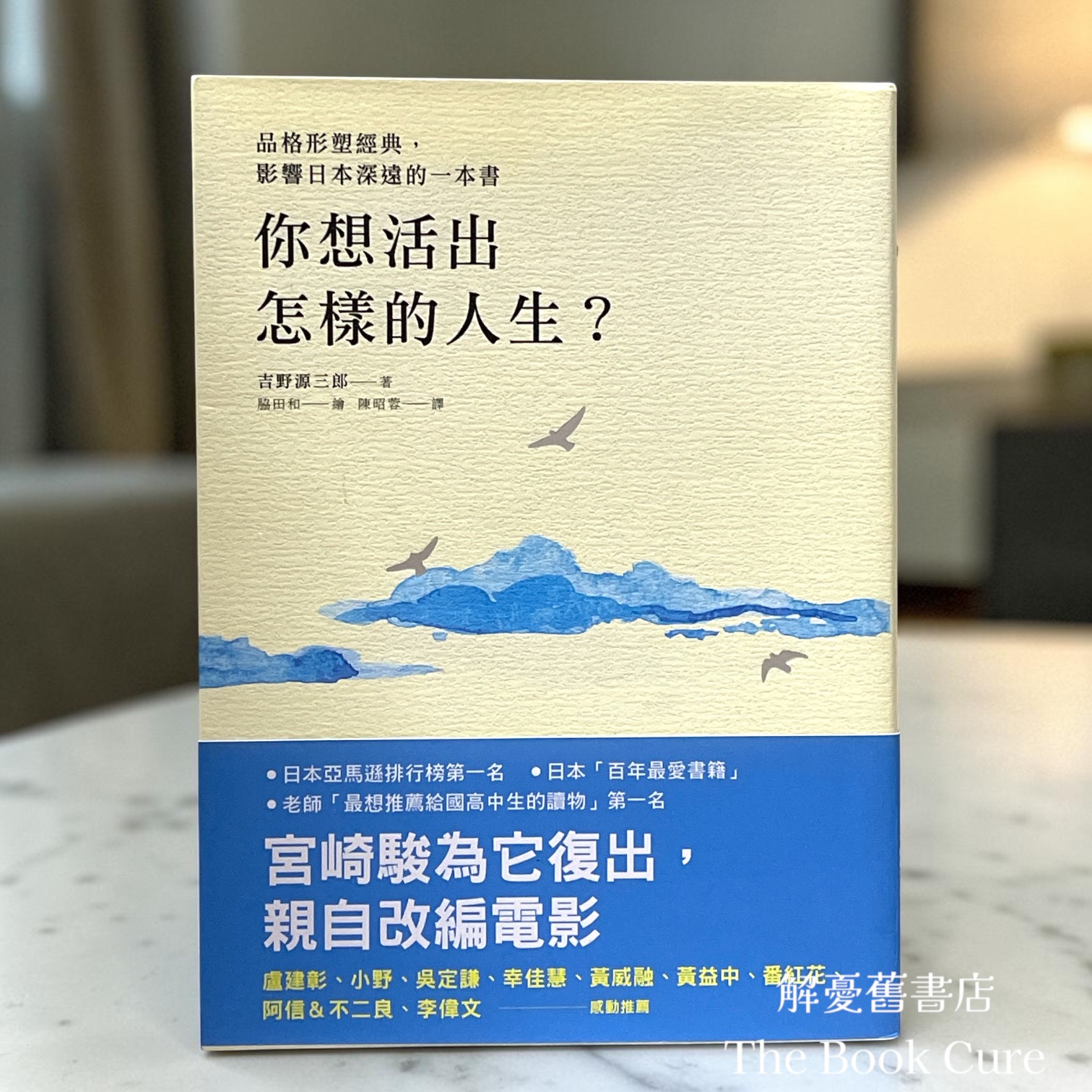 你想活出怎樣的人生？/ 吉野源三郎 著