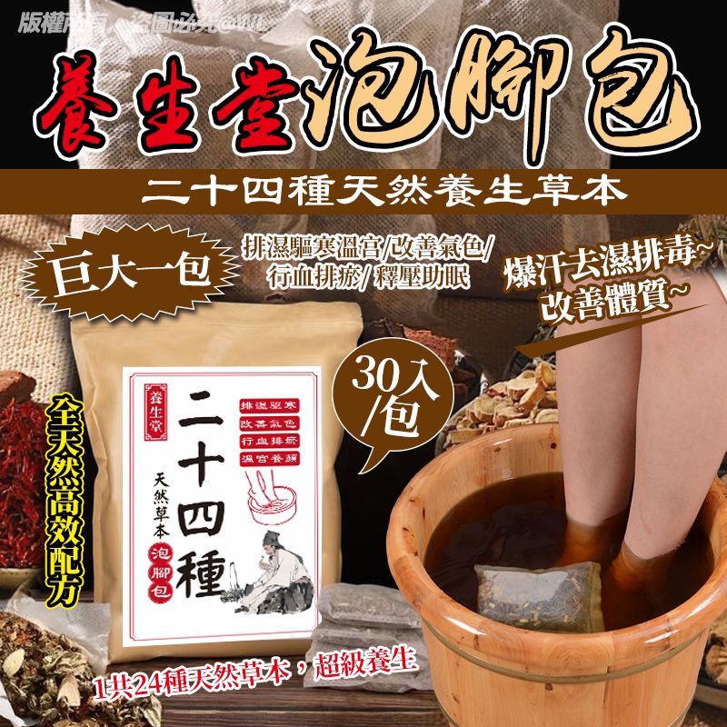 【預訂】養生堂24種天然草本養生泡腳包 (1包30入)