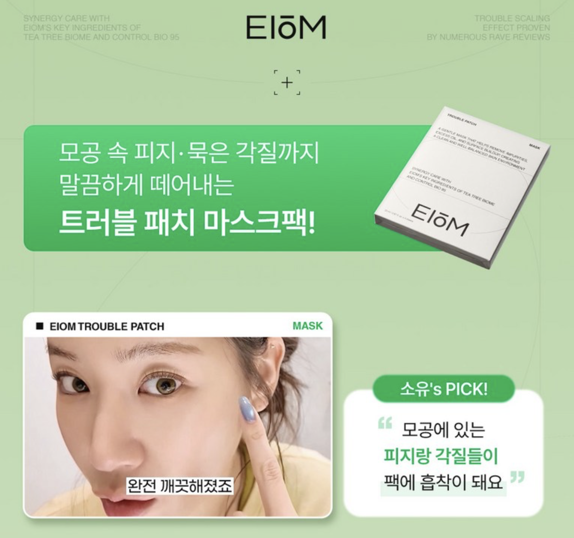 消炎吸皮脂｜韓國 EIOM 消炎祛痘 淨膚面膜 4片/盒｜Trouble Patch Mask