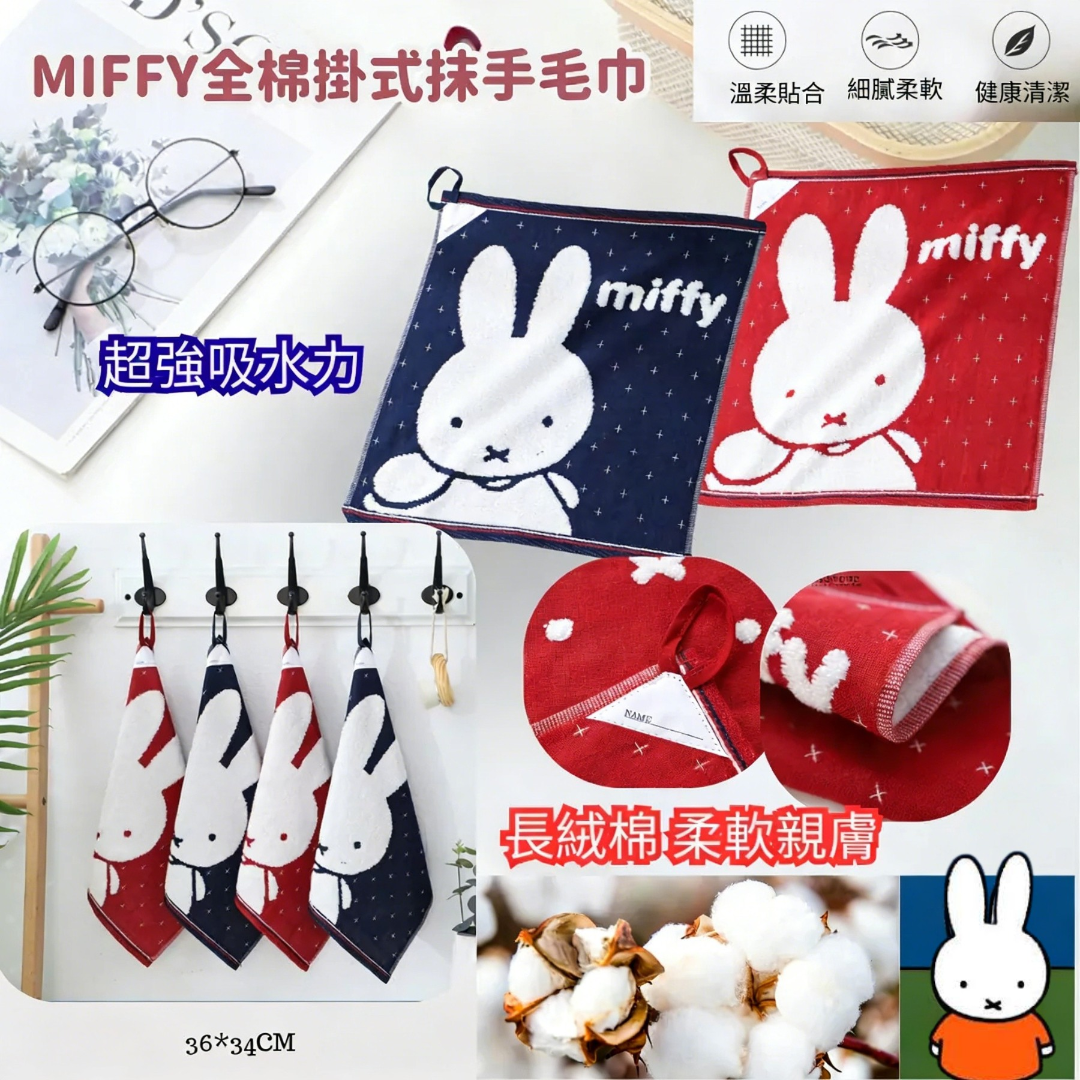 MIFFY 圖案全棉掛式抹手毛巾(一套2條/每色各一)
