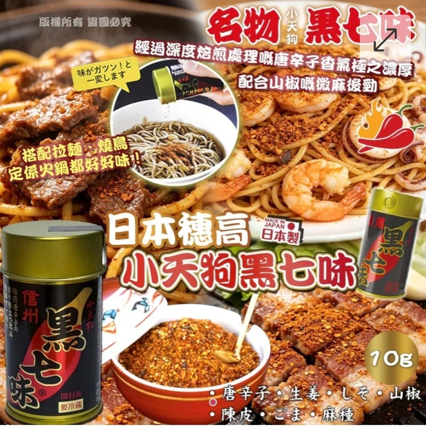 $49件.2件或以上$45件.日本穗高 小天狗黑七味 (10g)