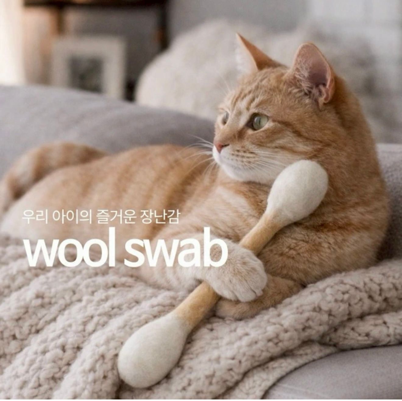 韓國🇰🇷IG爆紅🔥HUE PLANE貓薄荷💕玩具100%羊毛氈手工製造16cm巨大棉花棒🔥