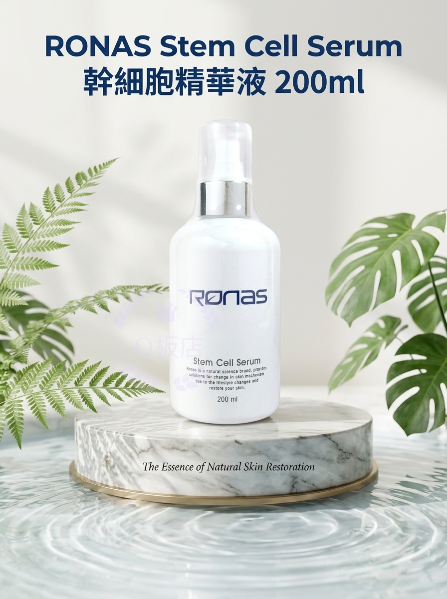 RONAS Stem Cell Serum 幹細胞精華液 200ml