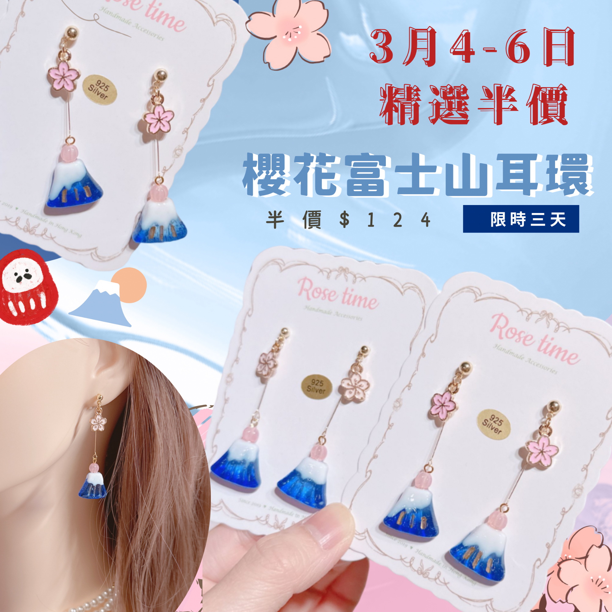 ### Rose time 3月4-6日 精選半價🩷 櫻花富士山 兩款入🩷 七周年精選半價