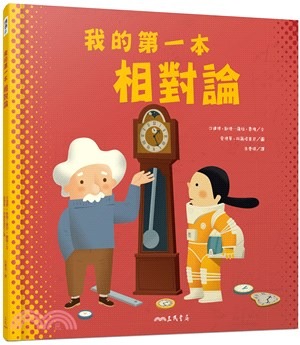 三民 我的第一本相對論