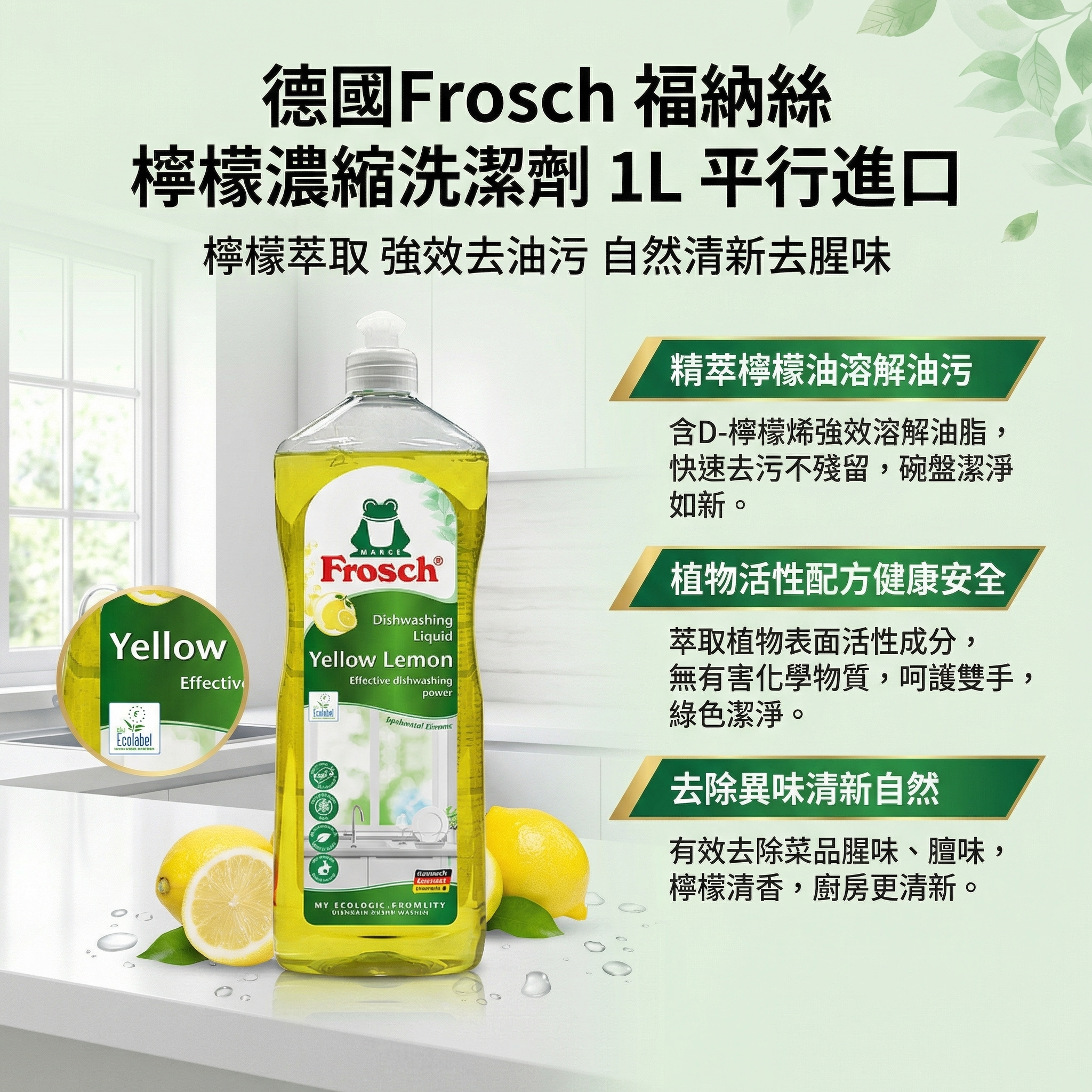 德國進口 Frosch 福納絲 檸檬濃縮餐具 洗潔劑 1L 平行進口 (00806)