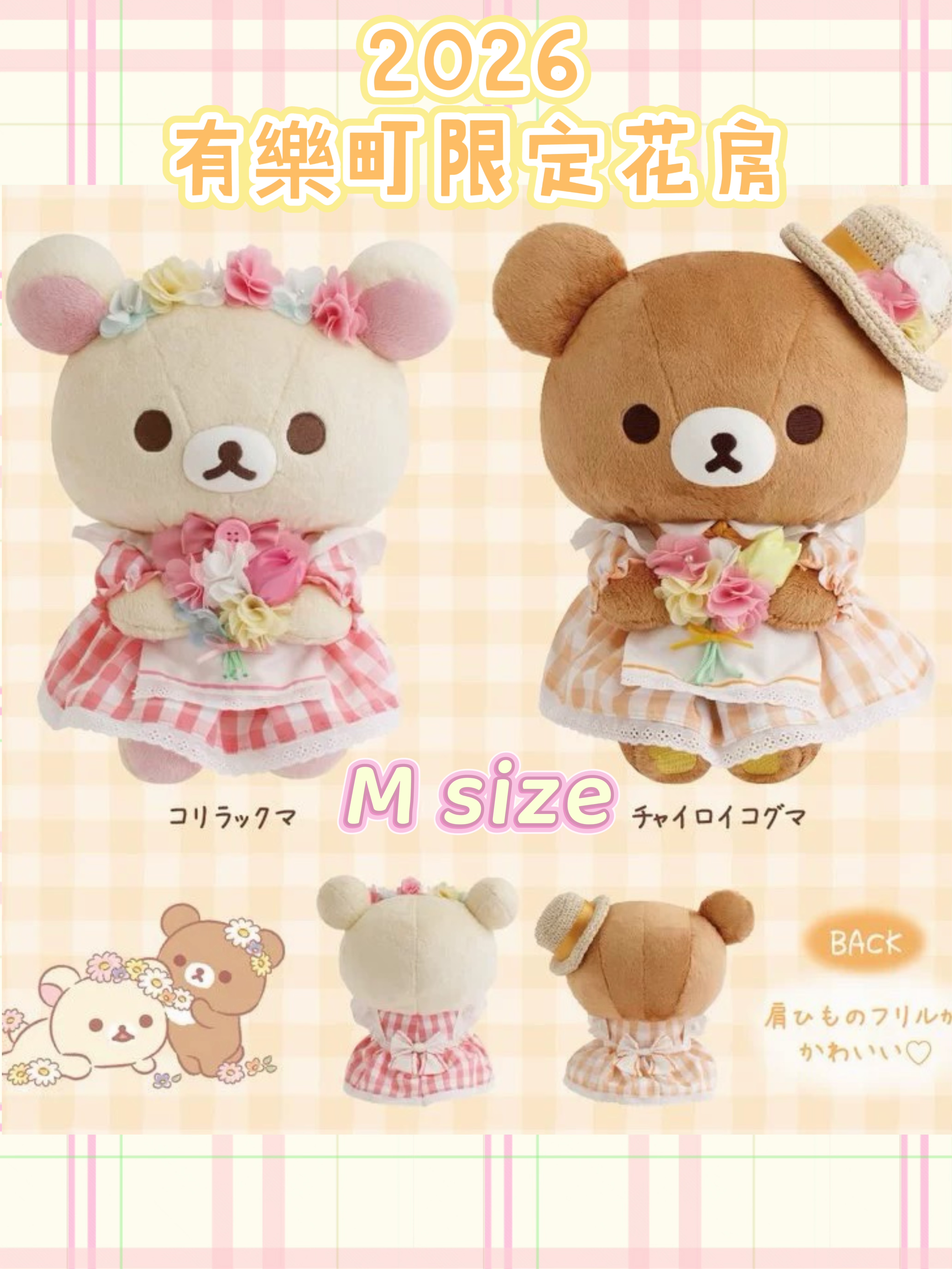 [現貨］輕鬆熊2026有樂町限定花房m size玩偶