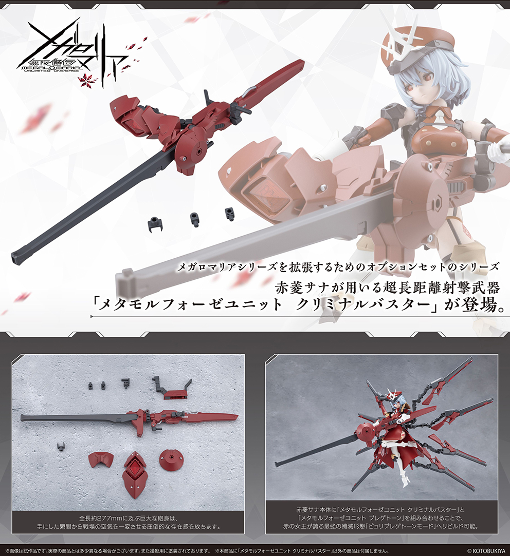 (預訂訂金 $100) (總價 $119) 壽屋 Kotobukiya 無限邂逅 Unlimited Universe Megalomaria Metamorphose Criminal Buster 模型 (KO08950) (行版) 