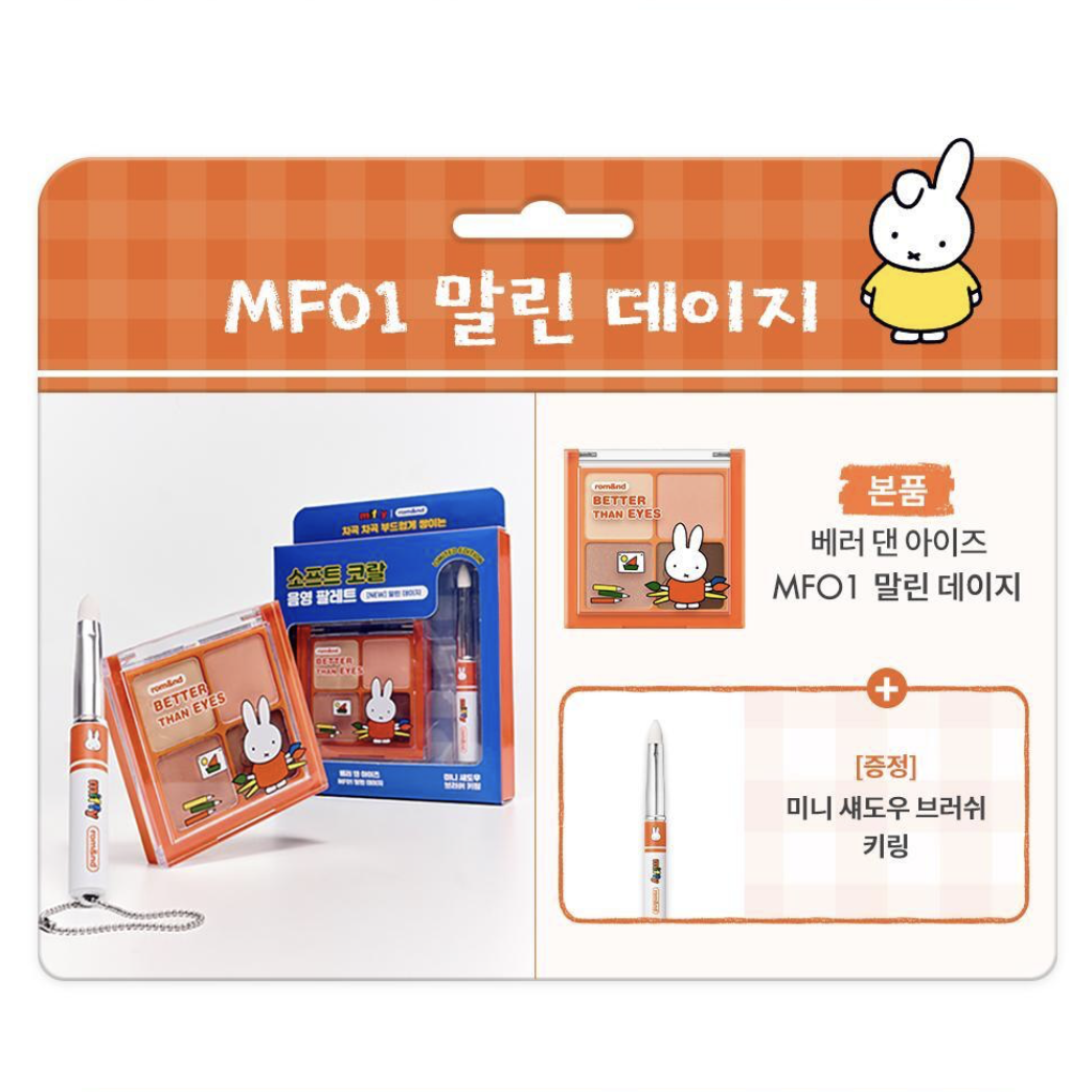 韓國 Romand X Miffy 乘聯 4色眼影盤 + 送眼影掃｜rom&nd Better Than Eyes