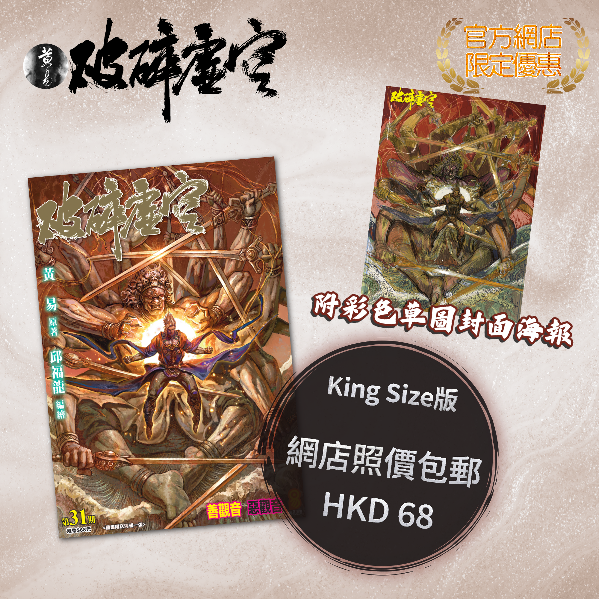 包郵＊漫畫《破碎虛空》－第31期King Size版 (附彩色草圖封面海報)