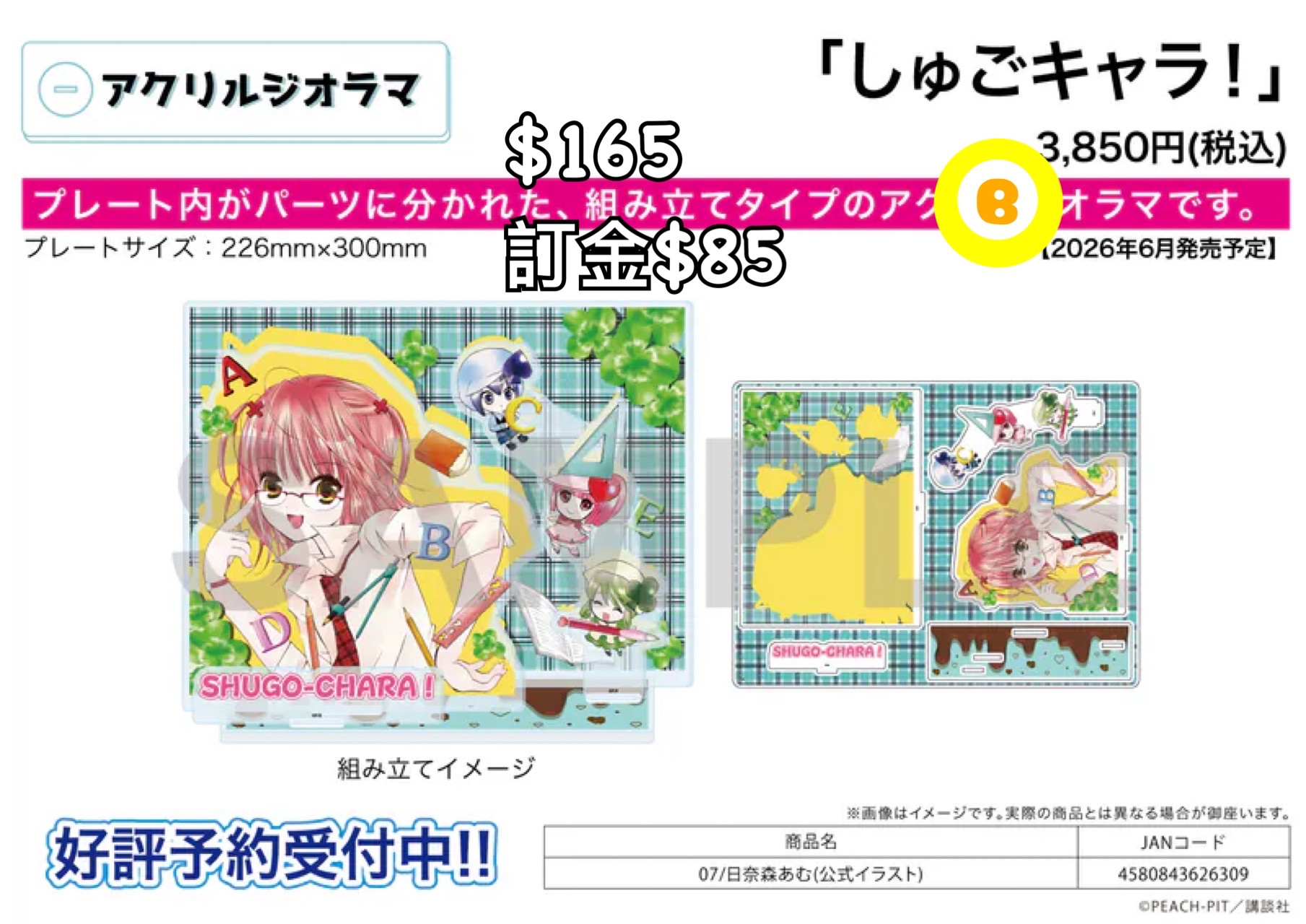 Preorder預訂6/2026年守護甜心 組立立牌