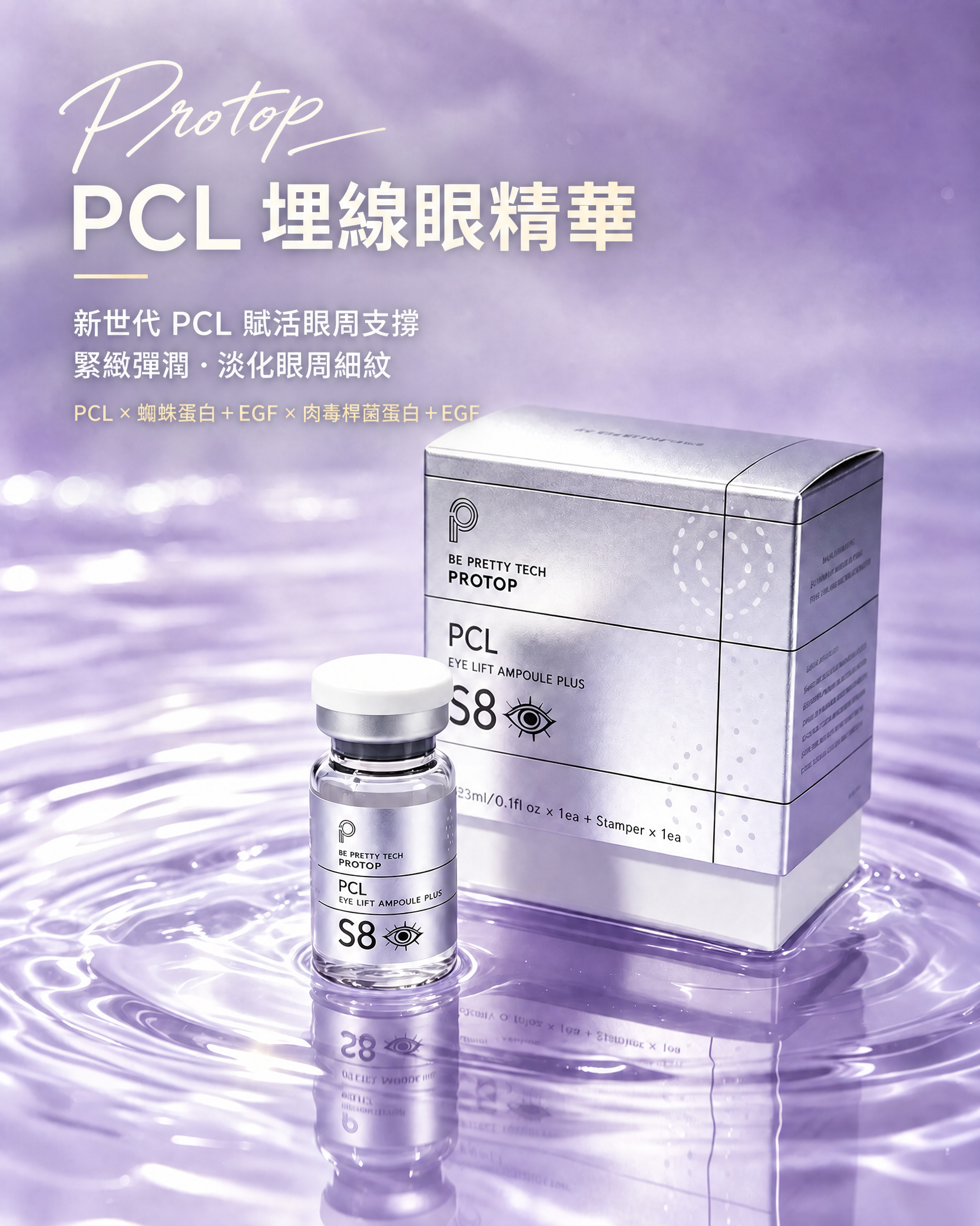 韓國🇰🇷PROTOP S8 PCL 眼部精華(一支3ML)