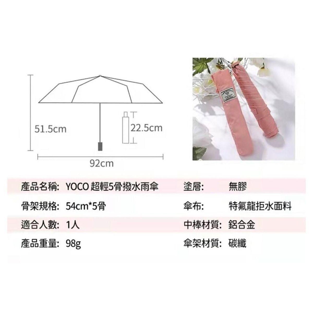 ＜限時預購＞日本 YOCO 滴水不沾．超輕碳纖5骨快乾傘 TW260508L02 《11/5截單，預計6月下旬到港》