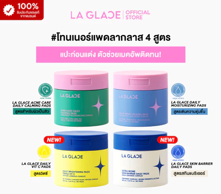 LA GLACE - Daily Toner Pads 每日精華濕敷棉片 罐裝 (80片 / 4款可選) 【泰國直送】