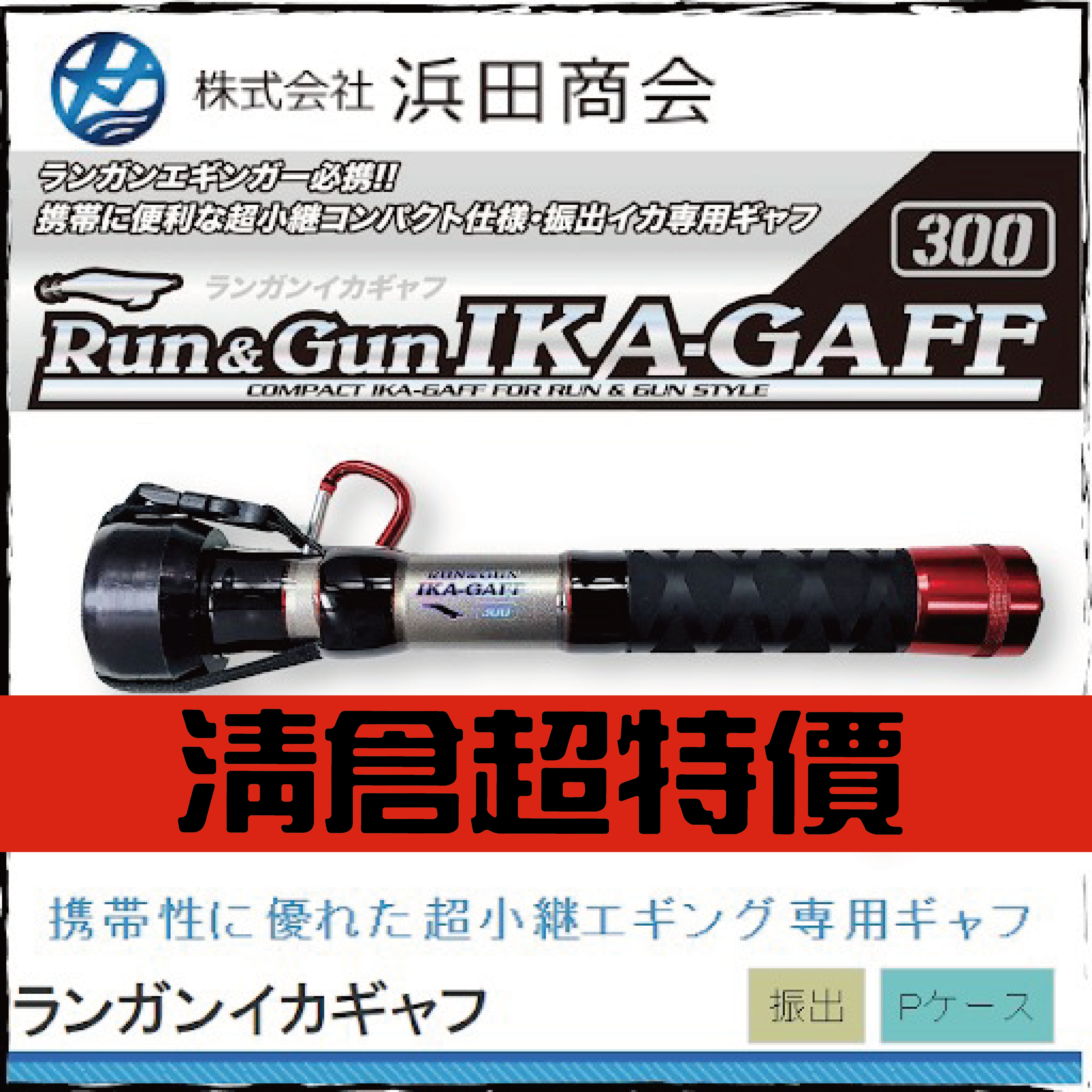 超小繼 ランガンイカギャフ300