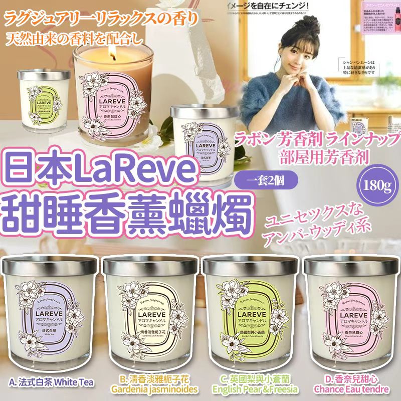 【預訂】LaReve 甜睡香薰蠟燭 180g (1套2個)