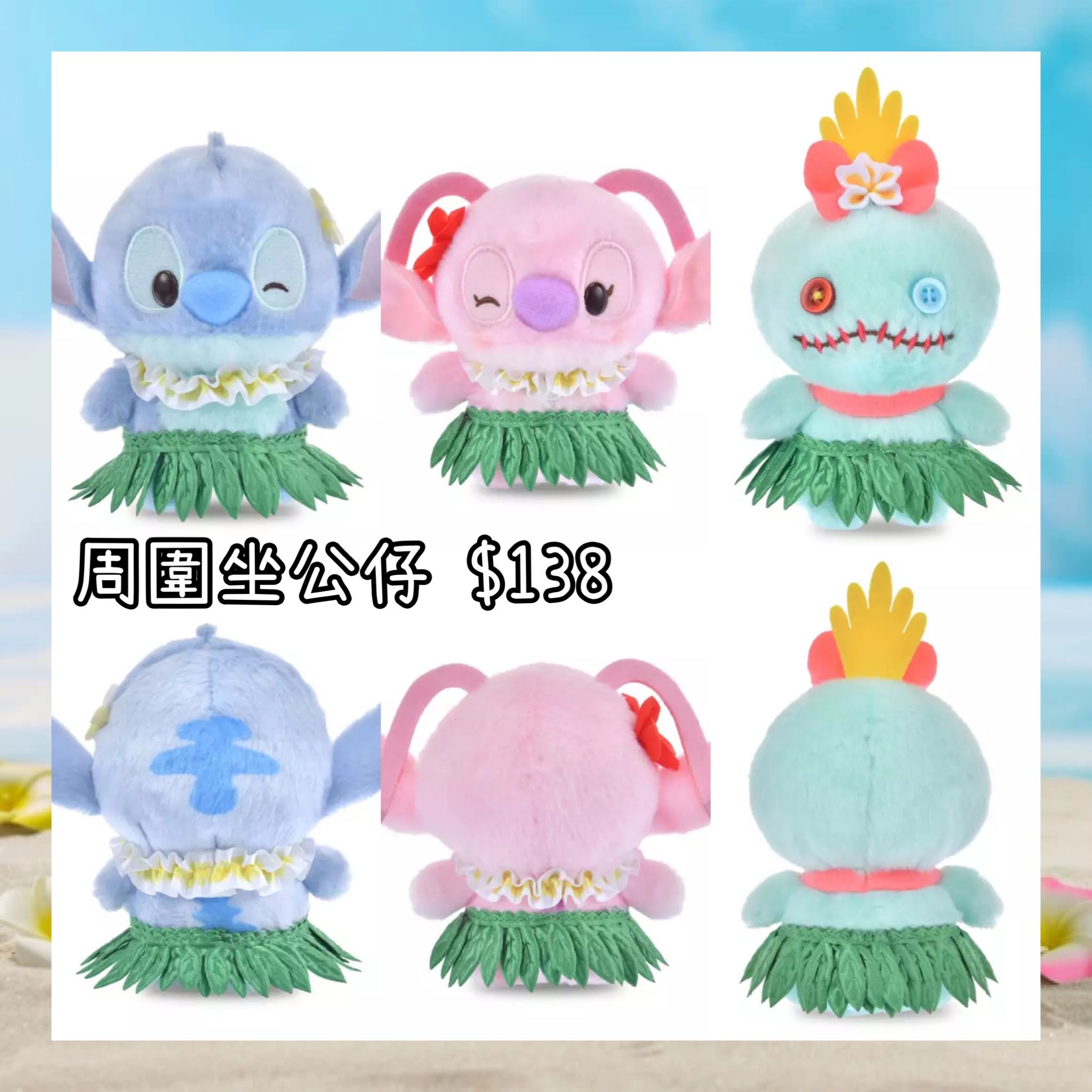 ：日本：STITCH ALOHA 31/3 日本發賣 周圍坐 公仔opt 款式：小甘 / STITCH / ANGEL