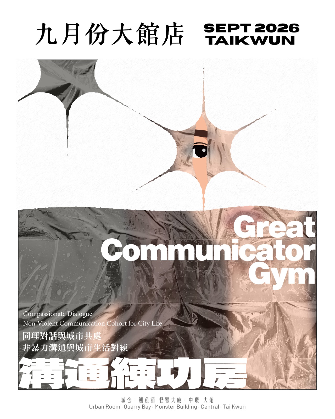 Great Communicator Gym 溝通練功房｜入門體驗班