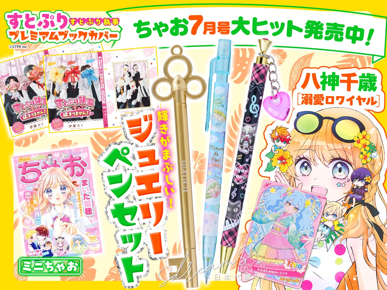 日本雜誌 Chao ちゃお 7月號 魔法小米路原芯筆 偶像公主特別卡 #P-GLB0063 [小學館] (PRE-ORDER) [2026/07]