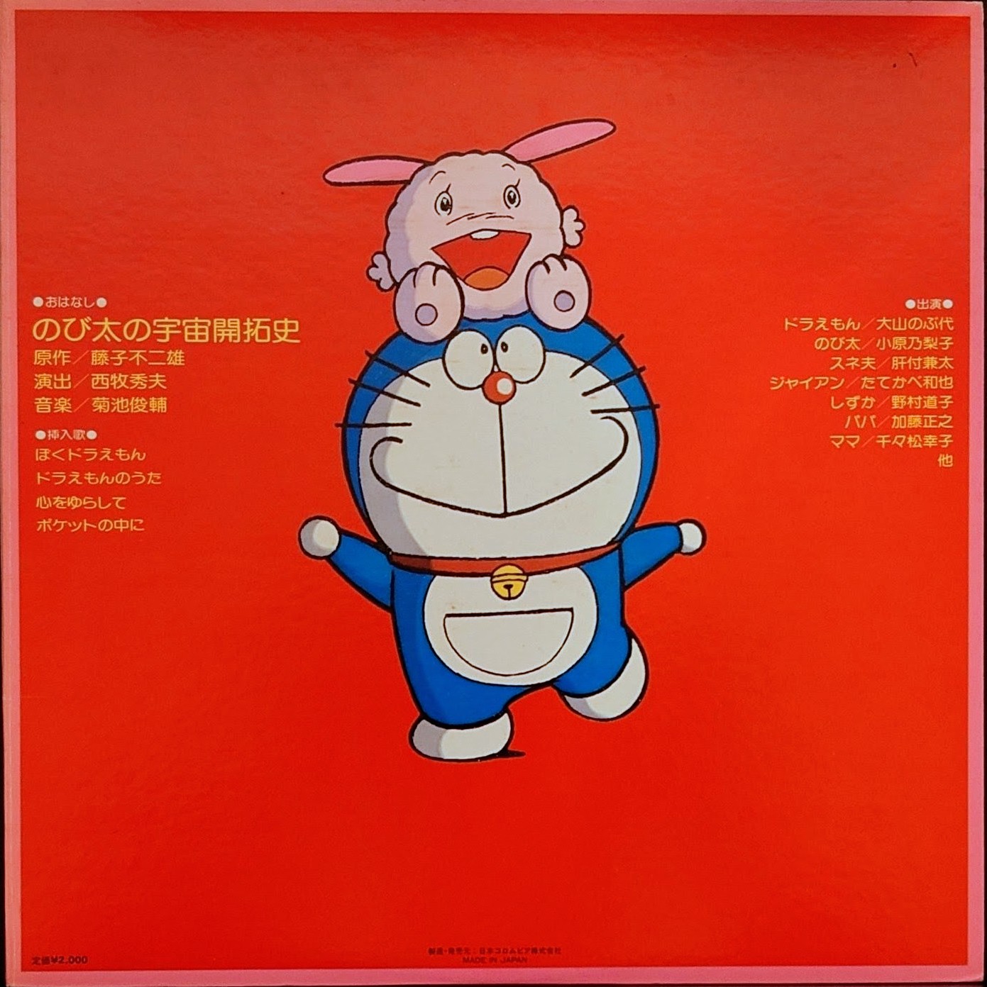 (極貴重) 藤子．F．不二雄  < 多啦A夢 大雄的宇宙開拓史 > 1981 LP黑膠唱片