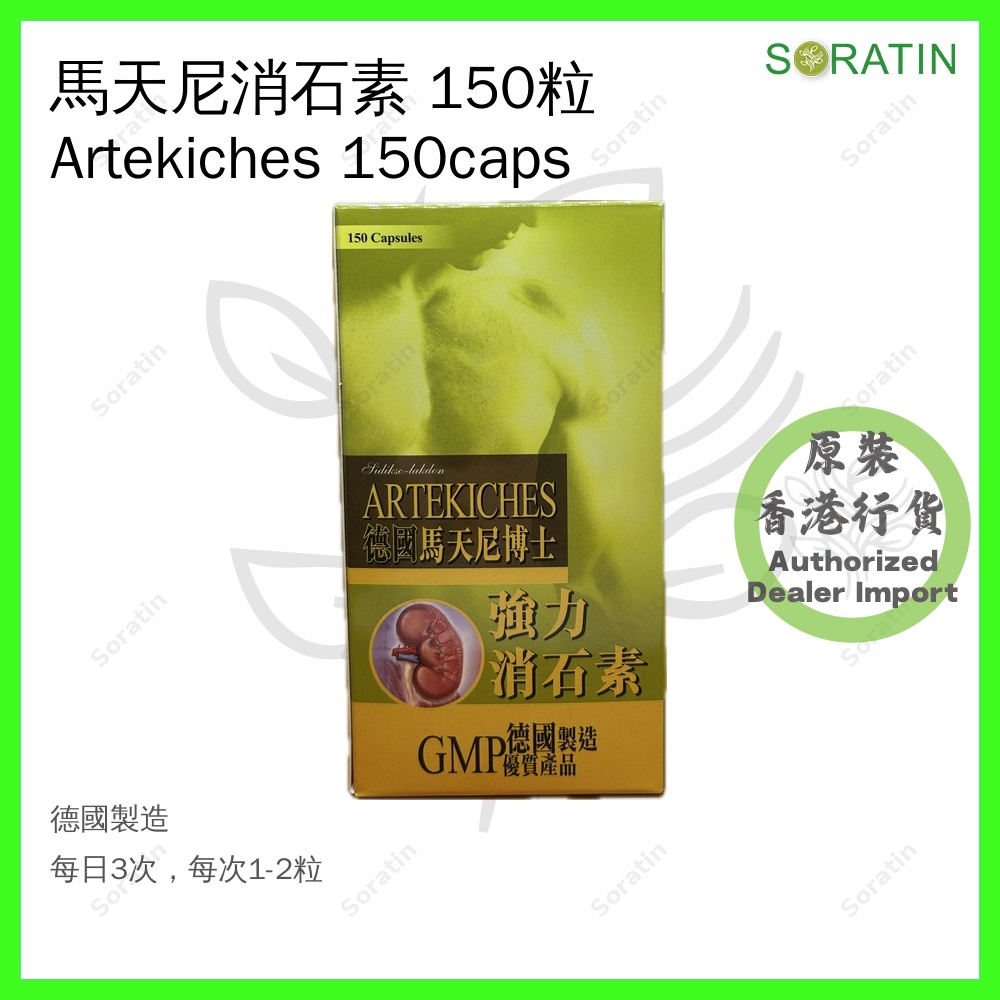 馬天尼消石素 Artekiches 120 粒