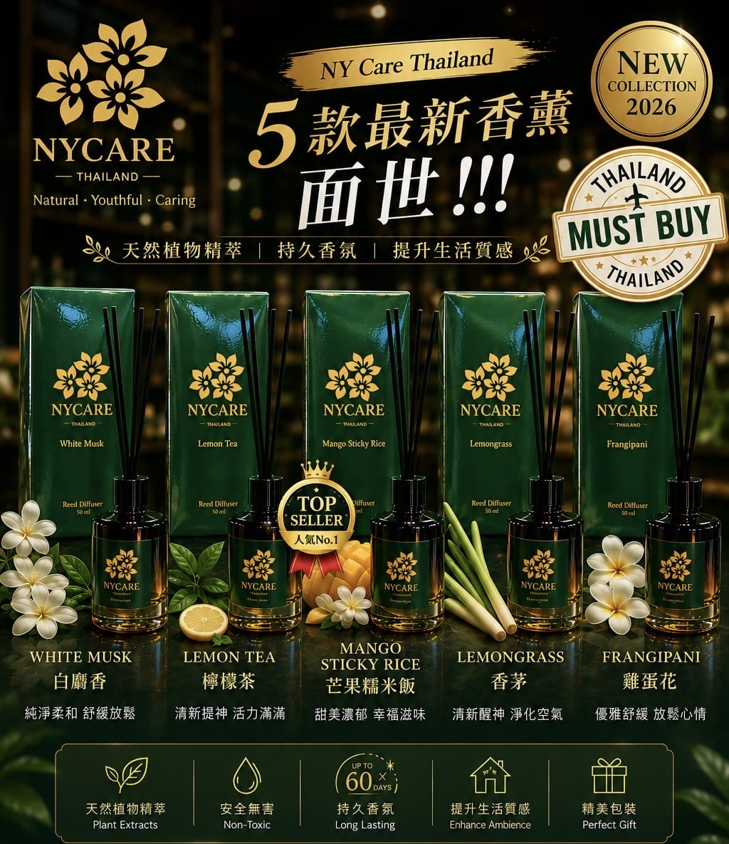 泰國🇹🇭NY Care人氣香薰系列 