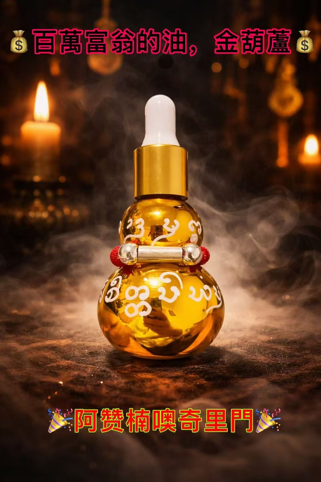 阿贊南澳 百萬富翁的油，金葫蘆 得到更好的回報