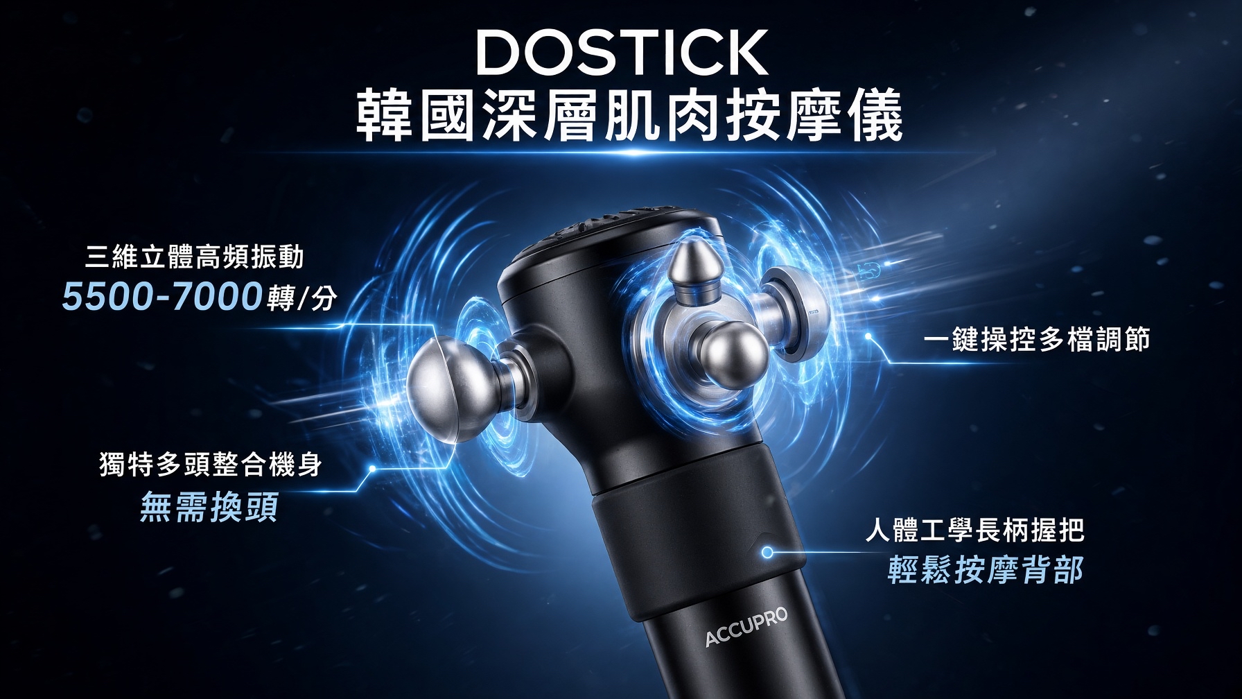 韓國DOSTICK 深層肌肉按摩儀