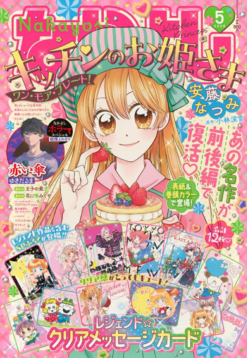 なかよし Nakayoshi 5月號 附錄 經典少女漫畫原畫珍藏小卡12枚套裝 #P-GLB0060 [Kodansha] (PRE-ORDER) [2026/05]