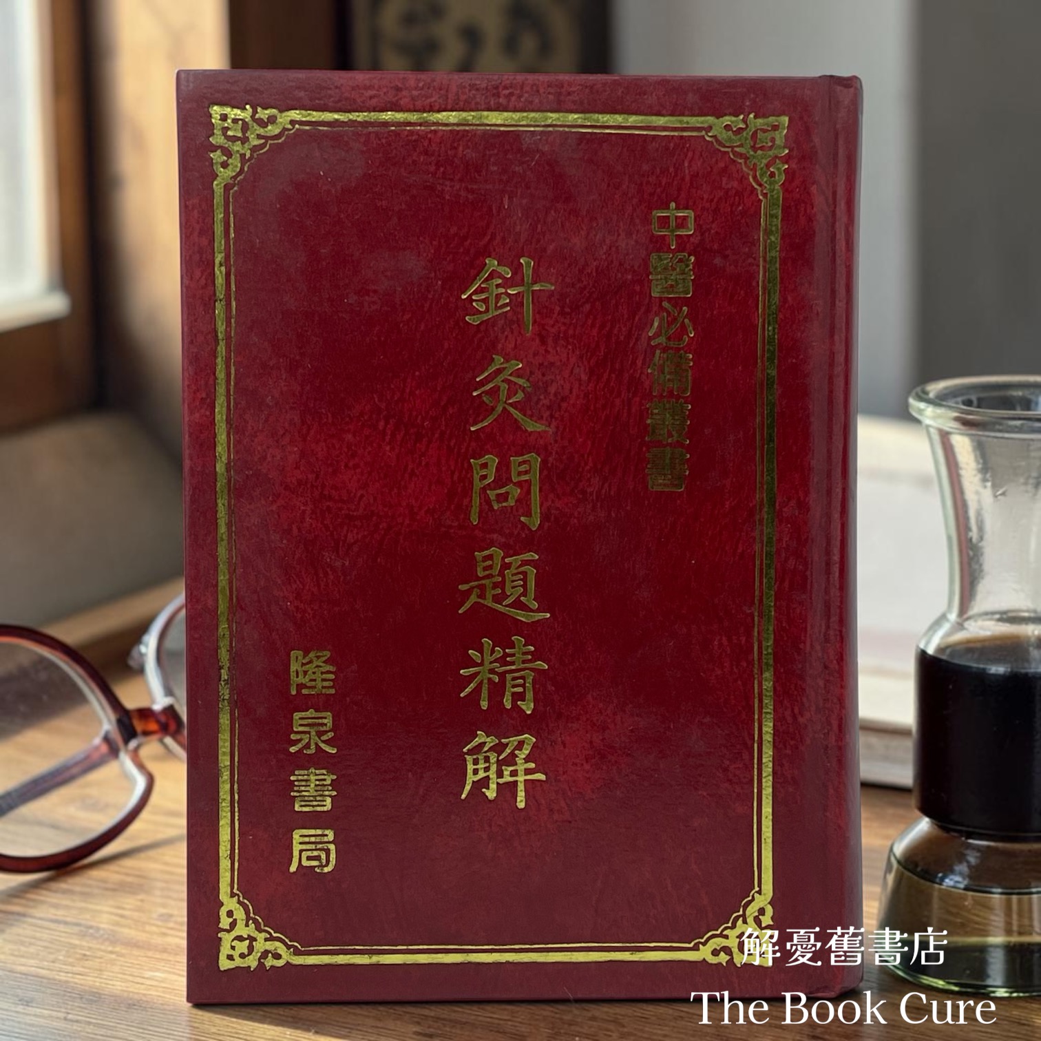 針灸問題精解 / 
