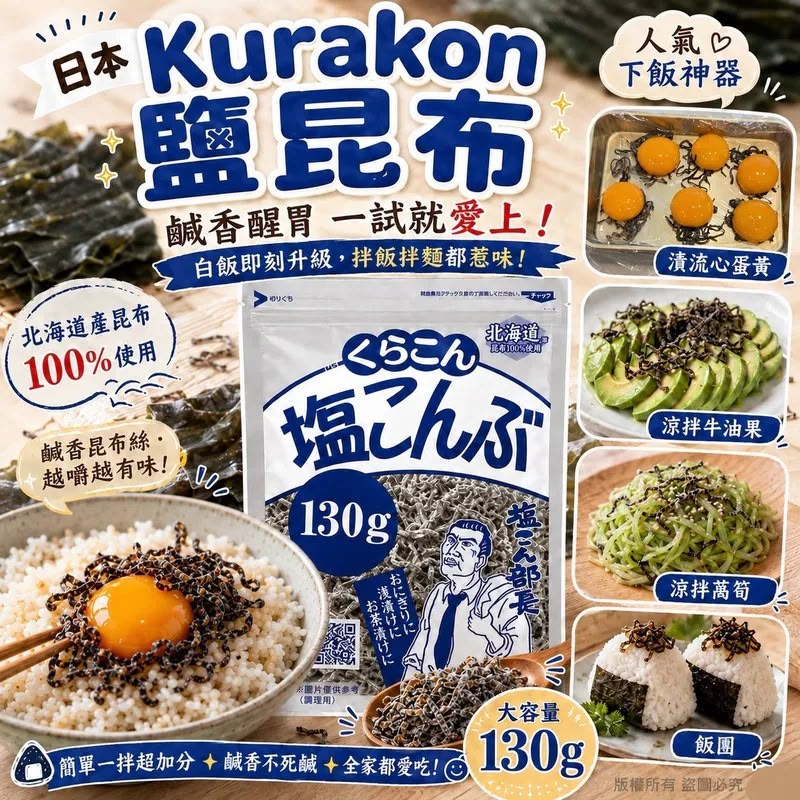 🔥 日本熱銷 No.1 Kurakon 鹽昆布 130g