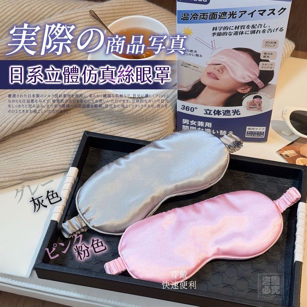 $39個.2個起$30個.日系 立體仿真絲眼罩