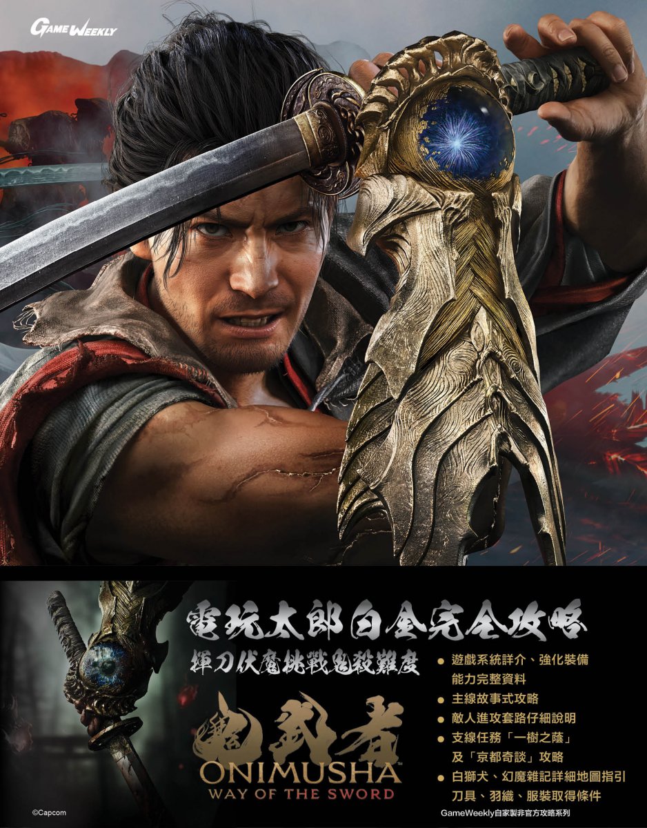 [現貨] [攻略本] GameWeekly 鬼武者Way of the Sword 白金完全攻略