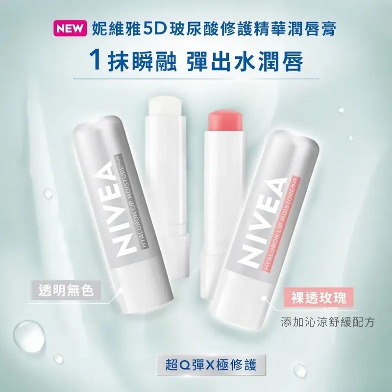 《限時預購》Nivea 玻尿酸修護精華潤唇膏 (1套2支)