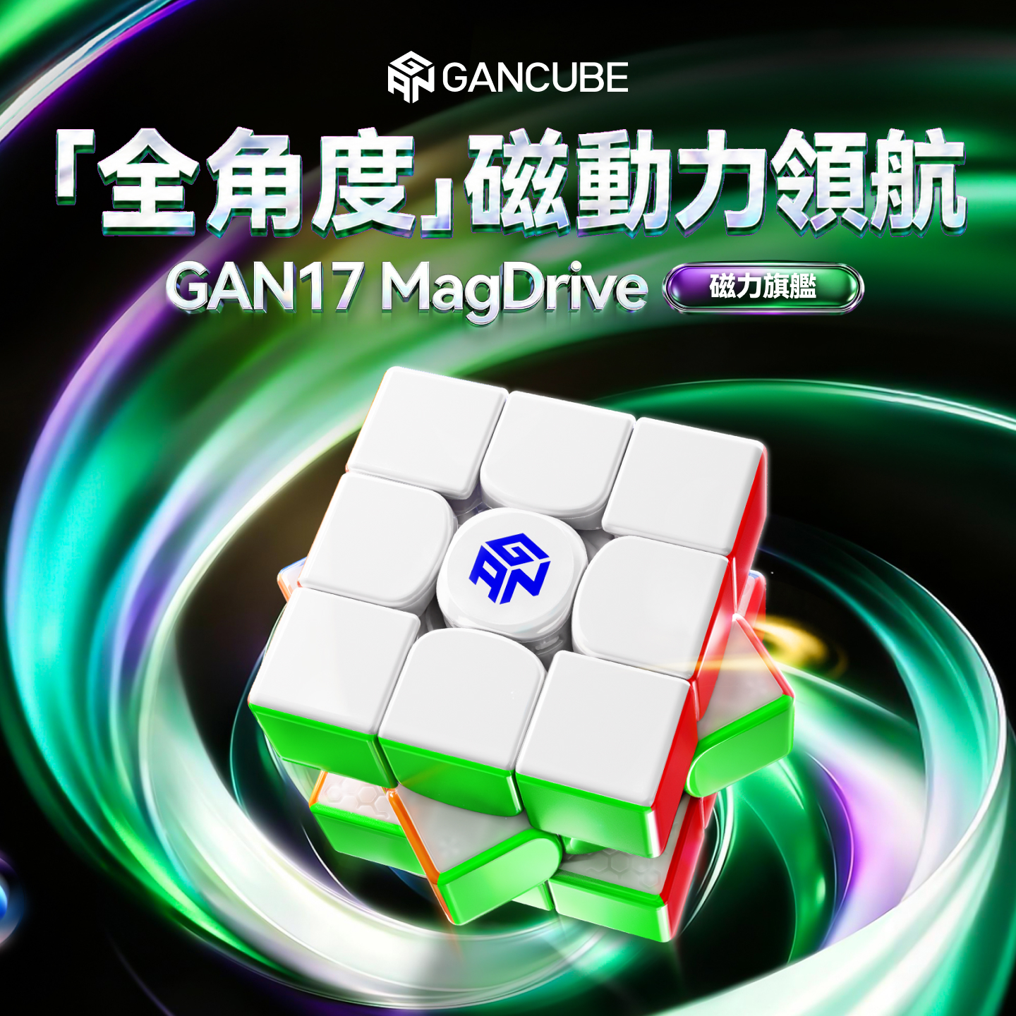 GAN 17 MagDrive 2026 旗艦3x3 磁懸浮扭計骰