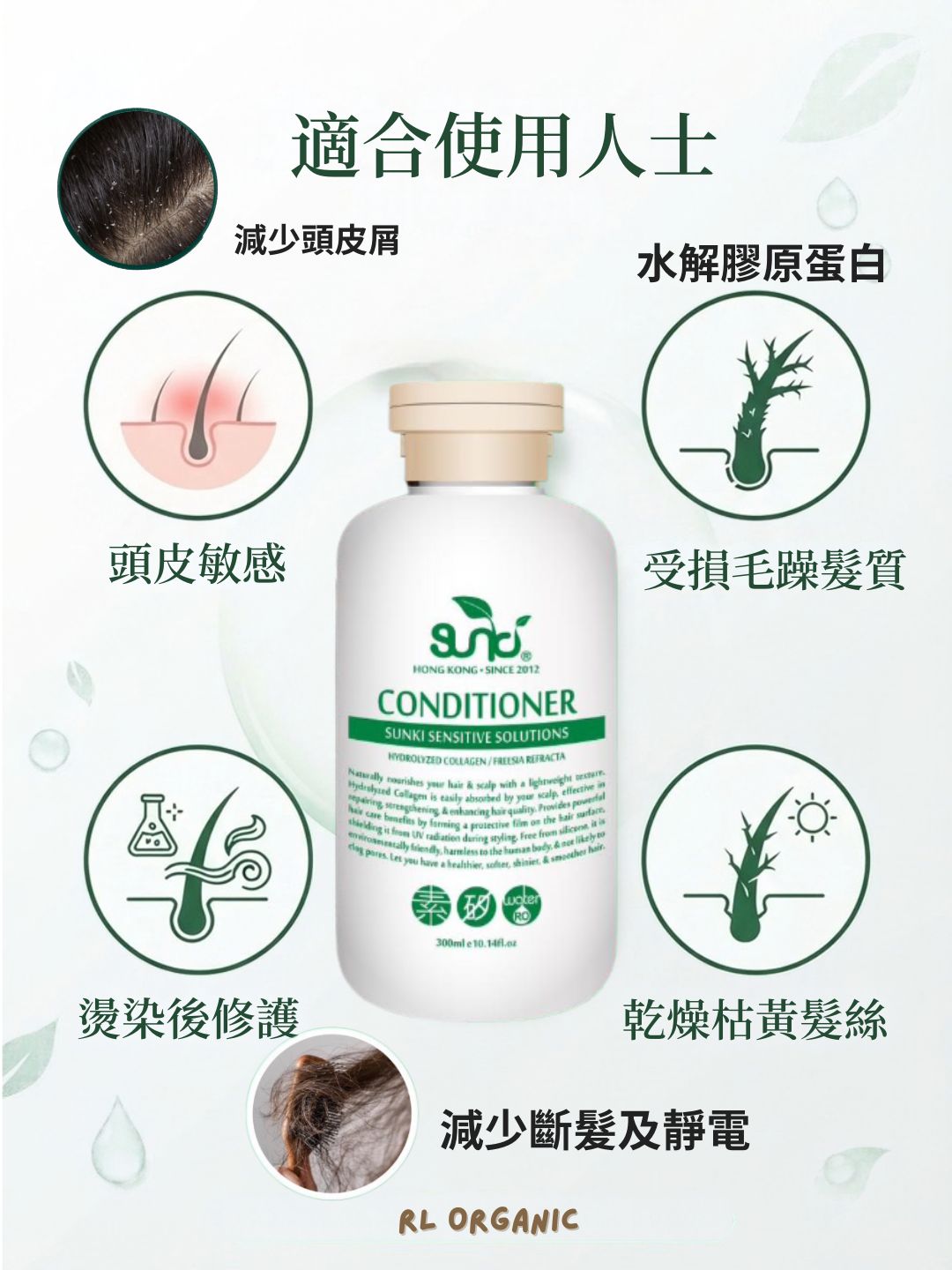 生肌水解膠原蛋白護髮素 300ml / Sunki Sensitive Solutions : CONDITIONER