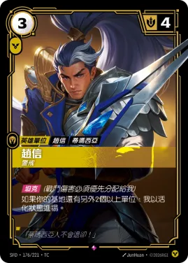 趙信, 警戒 SFD·176/221