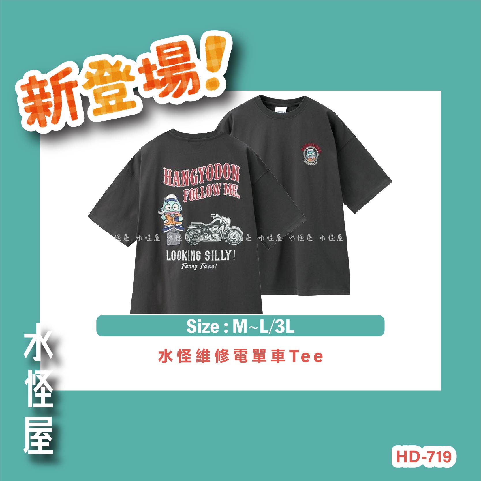 (預購 Pre Order) 水怪維修電單車Tee 日版