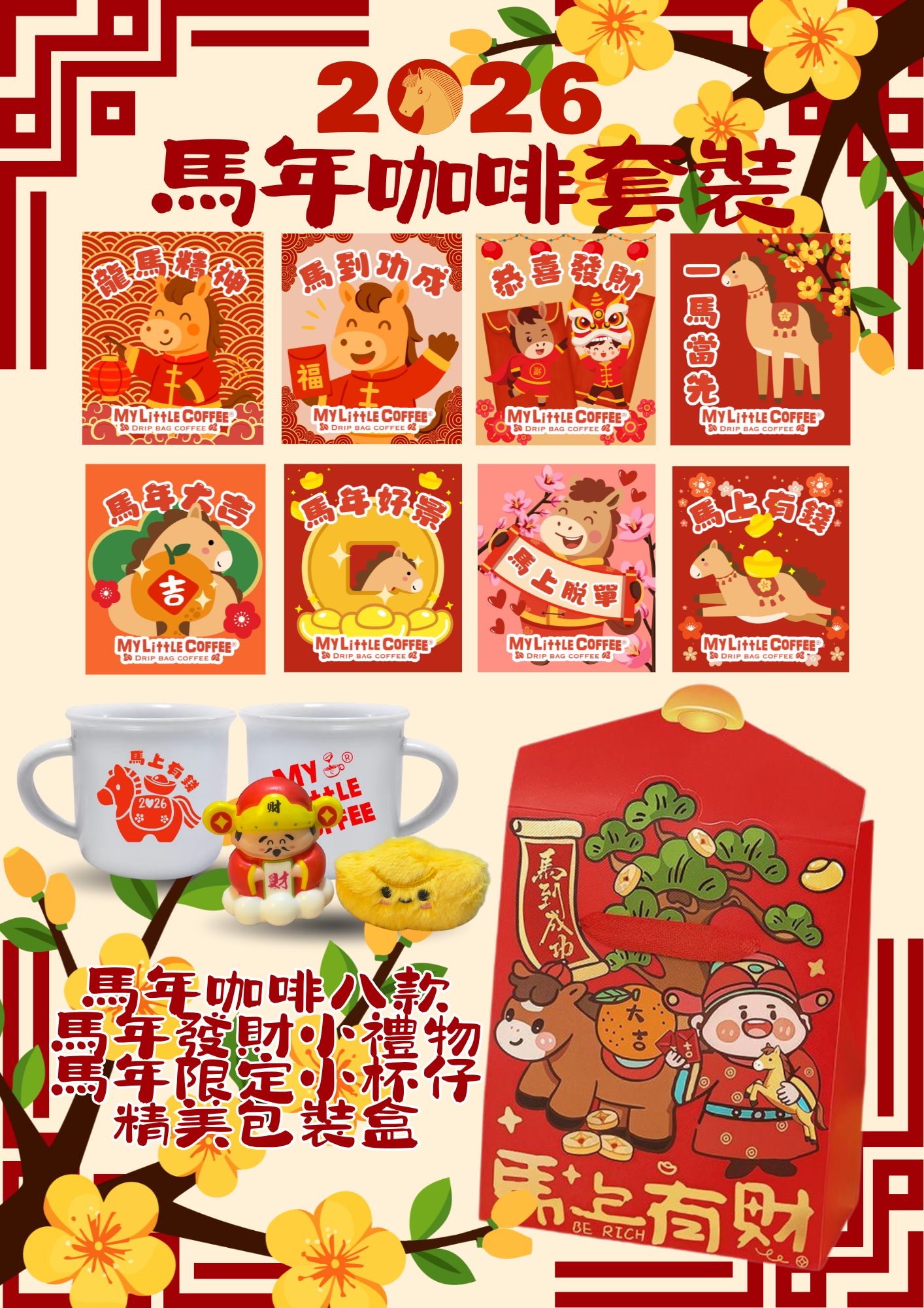 馬上有錢- 新年咖啡禮盒裝