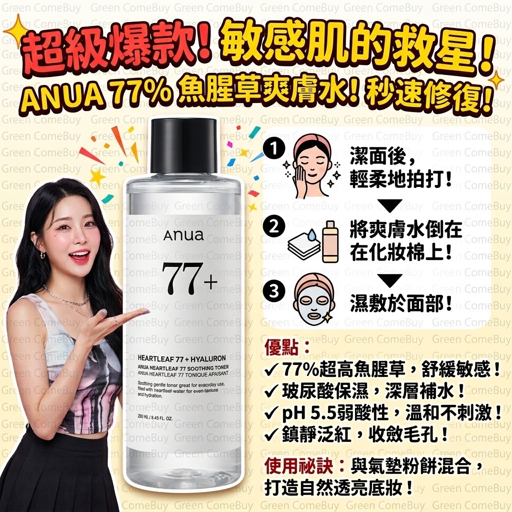 Anua - 77%魚腥草改善暗粒舒緩保濕爽膚水 250毫升