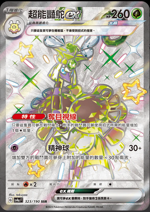 SV4aF 323/190 超能豔鴕ex SSR