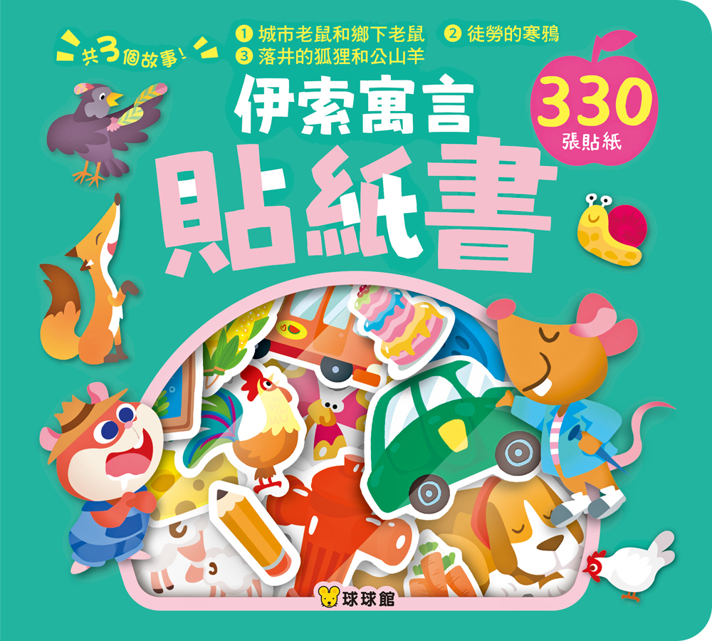 🔸預購貨品🔸 《伊索寓言貼紙書：城市老鼠和鄉下老鼠》