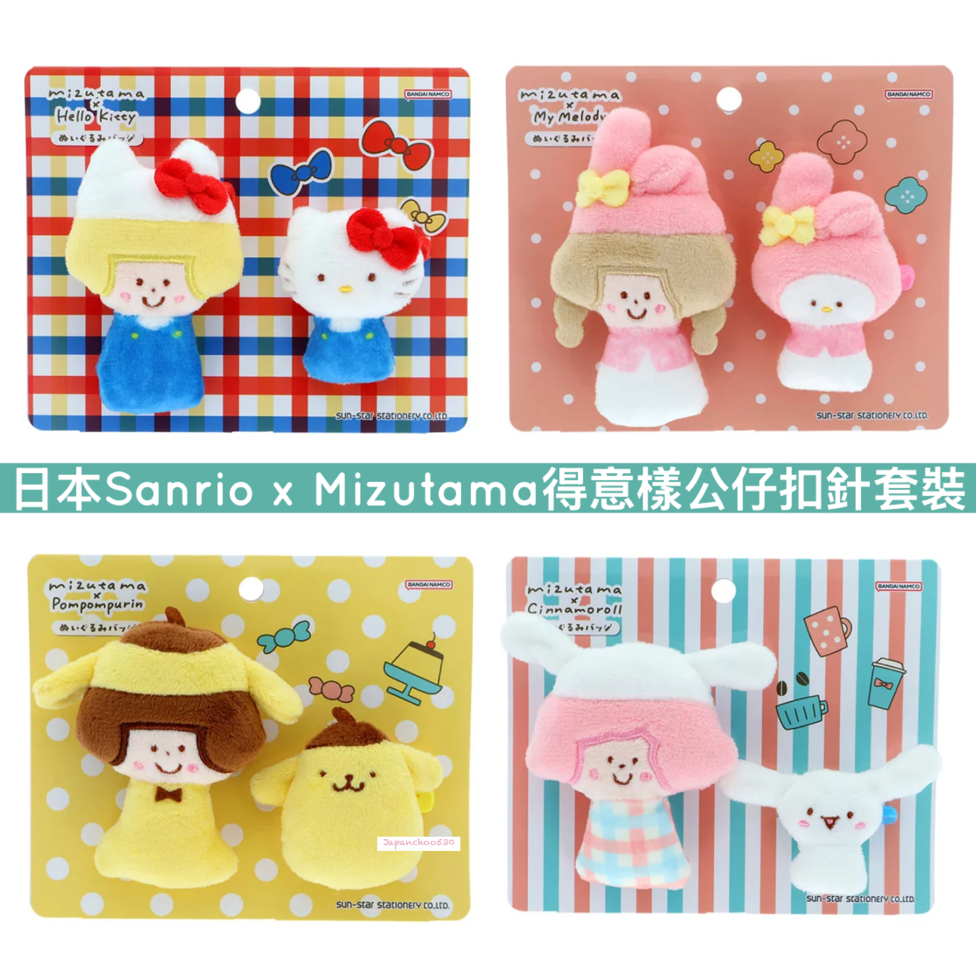 日本預訂📍日本Sanrio x Mizutama得意公仔扣針套裝