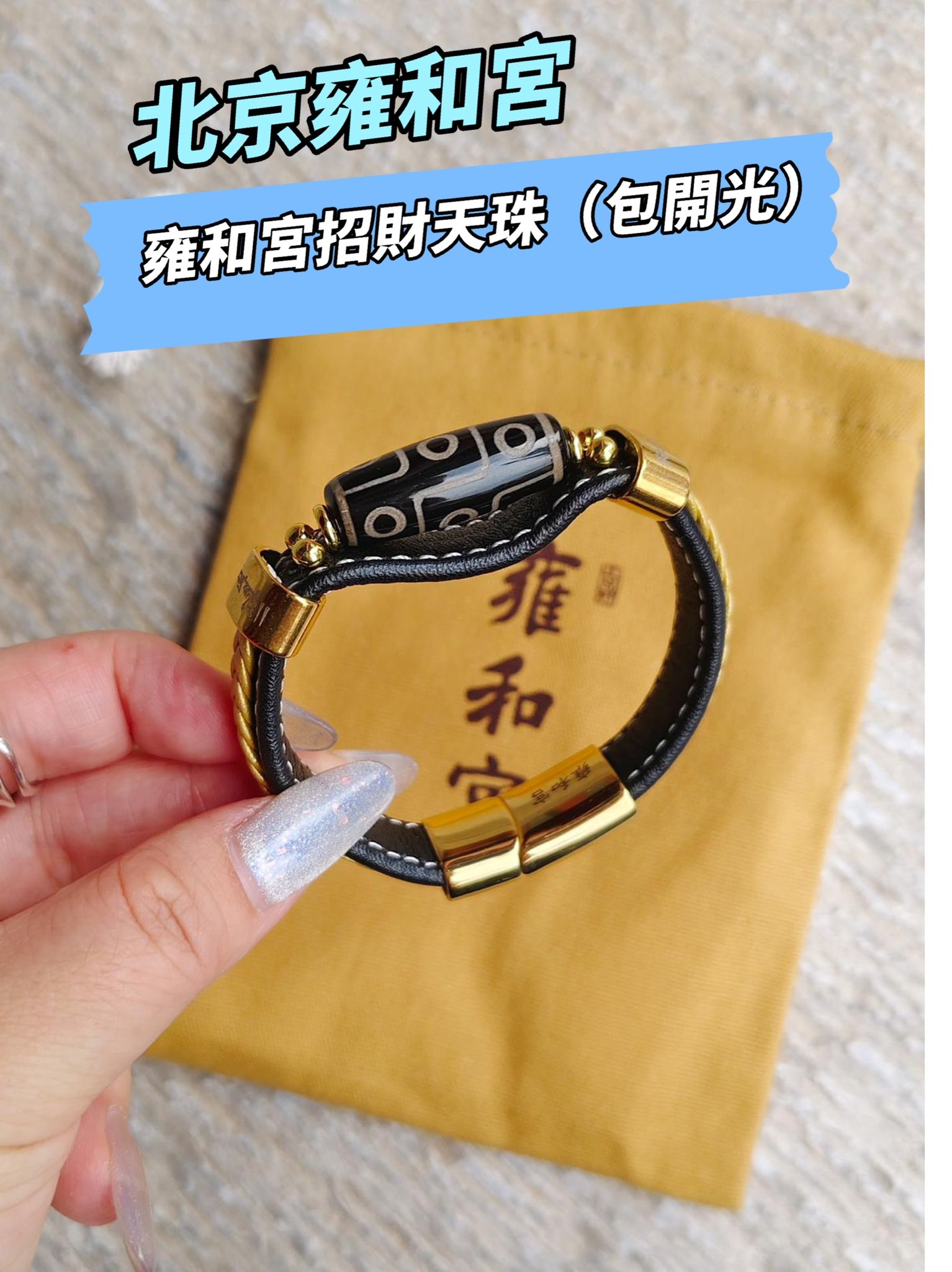 北京雍和宮雍和宮平安天珠（包開光）紅色黑色