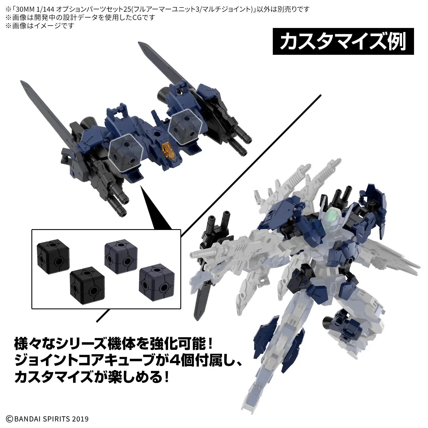 1/144 30MM Option Parts Set 25 (Full Armor Unit 3/Multi-Joint)