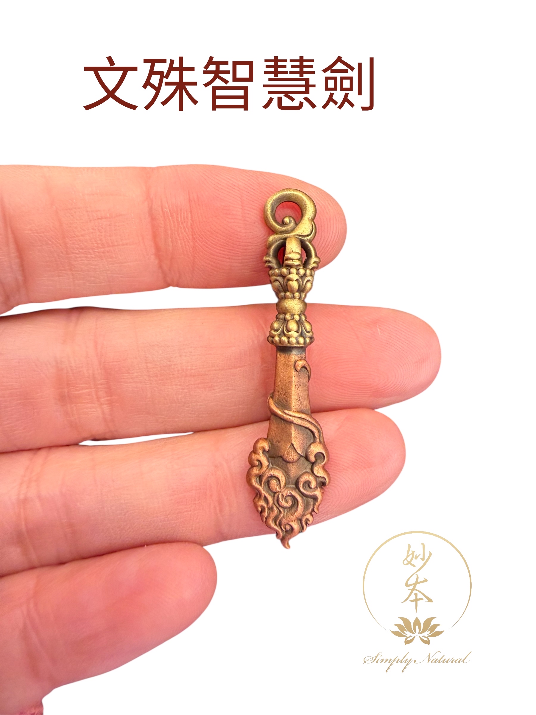 農曆年前巨獻-#152文殊智慧劍4.5cm加持