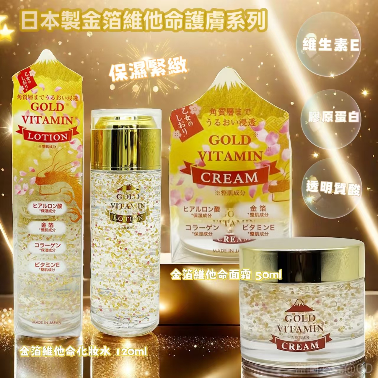 日本製金箔護膚系列｜黃金維他命潤膚露＆乳霜｜透明質酸＋膠原蛋白保濕緊緻